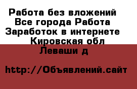 Работа без вложений - Все города Работа » Заработок в интернете   . Кировская обл.,Леваши д.